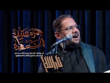 حمزة سيد الشهداء