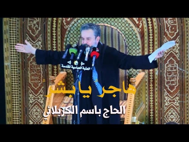 هاجر يا بشر