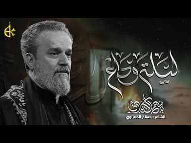 ليلة وداع