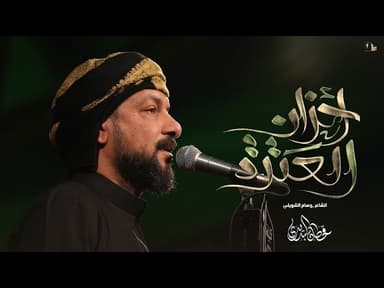  أحزان العترة / استشهاد الامام الرضا 1446 هـ 
