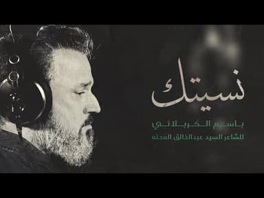 نسيتك ثواني مجلس