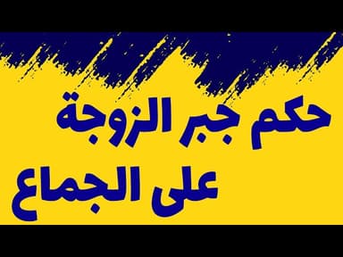 حکم جبر الزوجة على الجماع - وفقأ لرأي السيد السيستاني