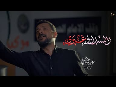  لا تستبدل بي غيري / اصدار محرم الحرام 1446 هـ 