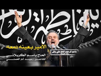 الامیر بعینة دمعة
