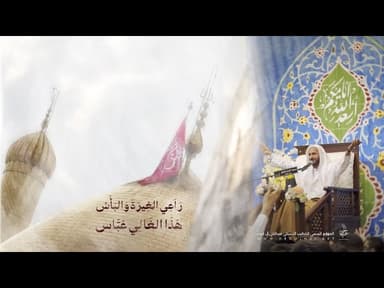 مديح مولد أبا الفضل العباس (ع) راعي الغيرة والبأس هذا الغالي عباس
