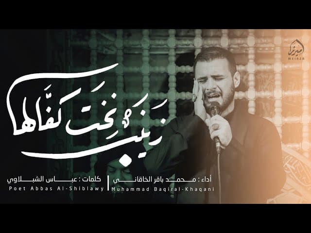 زينب نخت كفالها