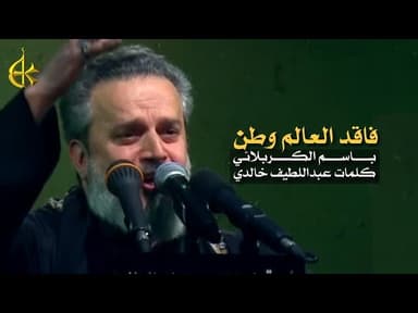 فاقد العالم وطن