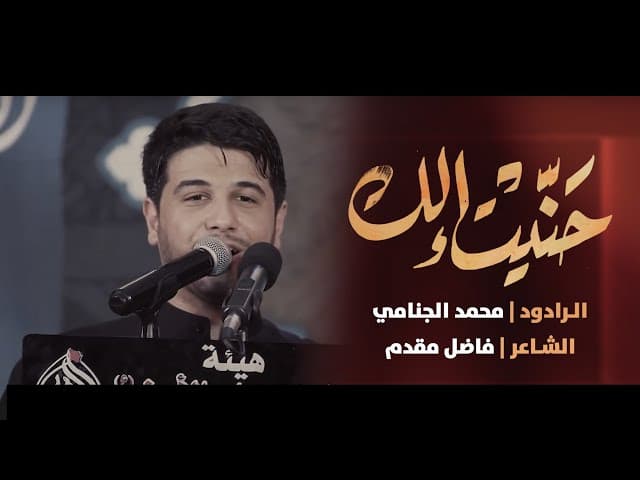 حَنّيتْ إلك