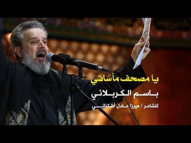 يامصحف مأساتي