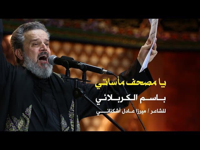 يا مصحف مأساتي