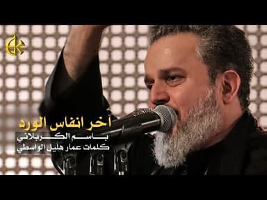 آخر انفاس الورد