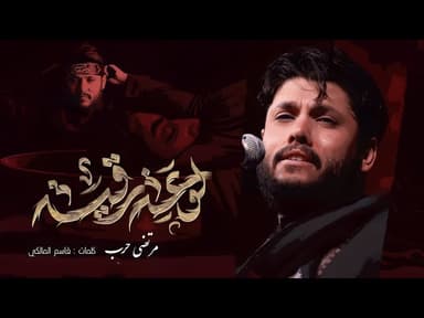 لوعة رقيه / محرم 1446 هـ