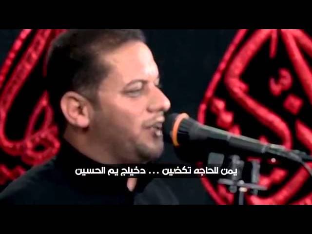 دخيلج يم الحسين