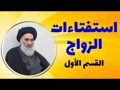 الاستفتاءات الزواج وفقاً لرأي المرجع الديني السيّد علي السيستاني - القسم الأول