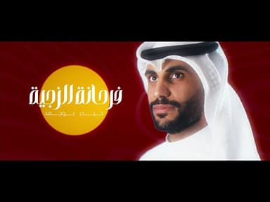 فرحانة الزچية