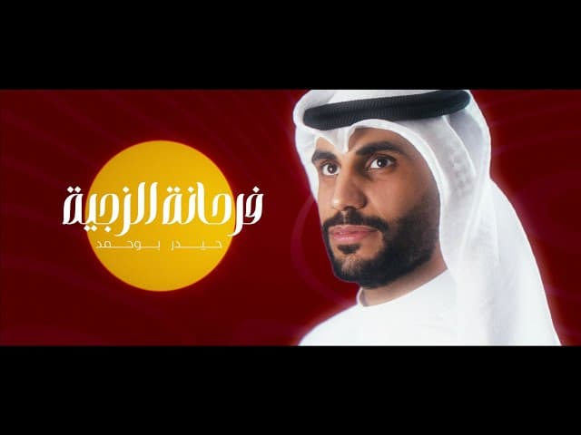 فرحانة الزچية