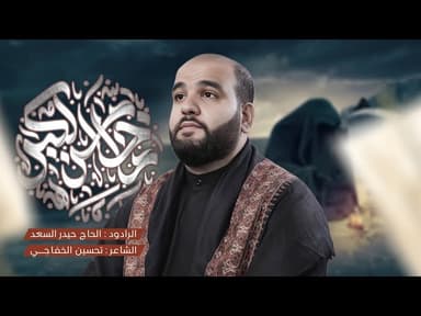  ما اخاف من الكبر | االليالي الفاطمية 1447 هـ - 2025 م 