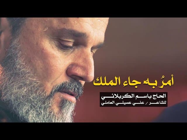 أمر به جاء الملك