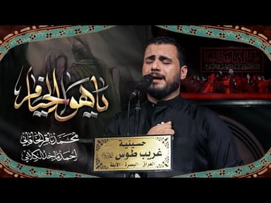 يا هوا الخيام |ليالي العشرة الأولى من شهر المحرم الحرام