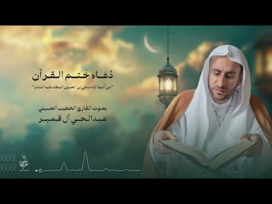 دعاء ختم القرآن الكريم