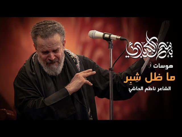 ما ظل شِبِر