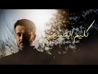 كليم الحسين