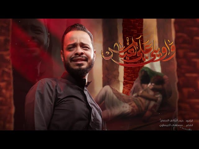  واويلي على العباس / ليلة 7 محرم 1446هـ 