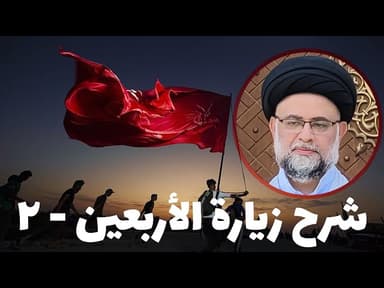 شرح زيارة الأربعين - 2 