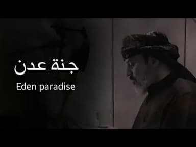 جنة عدن  فارسی ، عربي