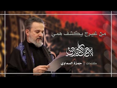 من غيرج يكشف همي