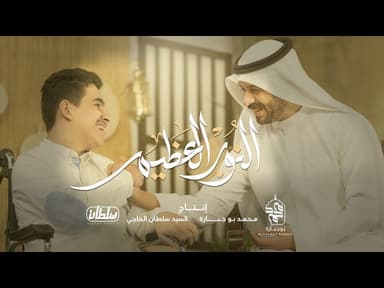النور العظيم