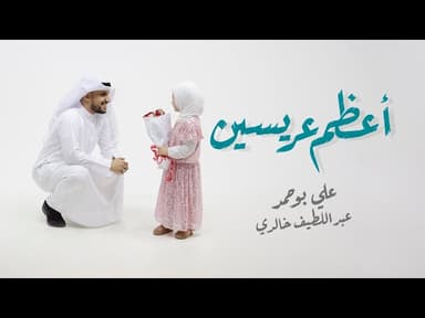 أعظم عريسين - زواج الـنور مـن النور