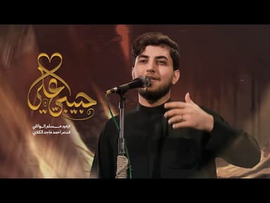  حبيبي علي | استشهاد فاطمة الزهراء (ع) | 1447هـ 