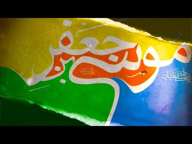  هـنــو الـزچـيـه - مولد الإمام موسى الكاظم عليه السلام