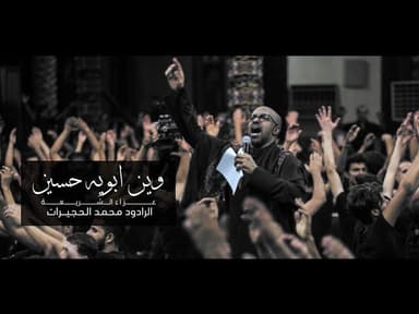 وين أبويه حسين