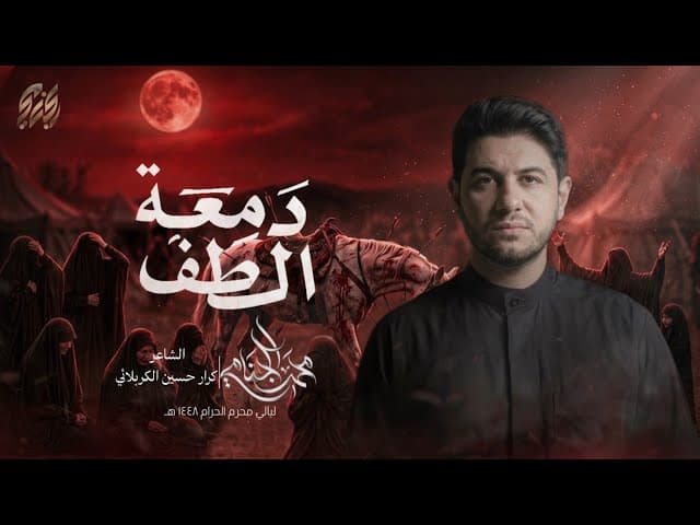 دمعة الطف | ليلة 1 محرم الحرام 1448