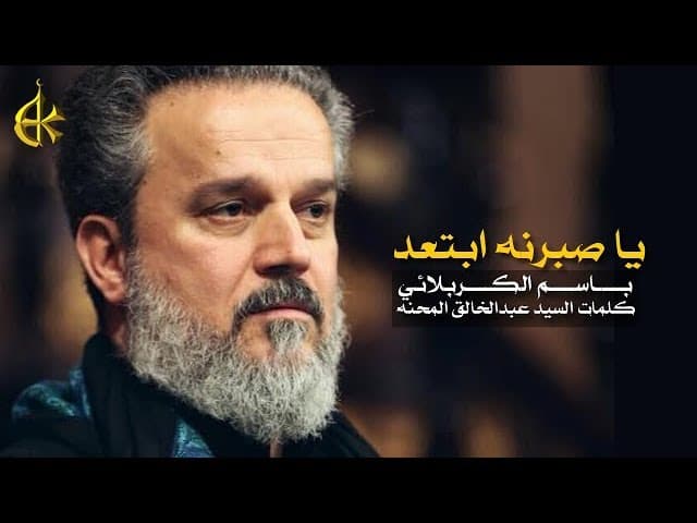 ياصبرنه ابتعد