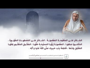 مقطع من زيارة السيدة فاطمة الزهراء ( ع )