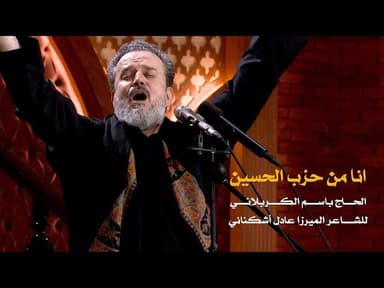 أنا من حزب الحسين