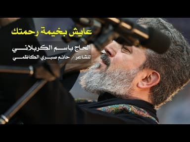 عايش بخيمة رحمتك