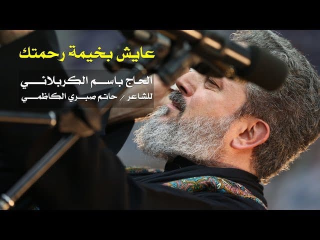 عايش بخيمة رحمتك