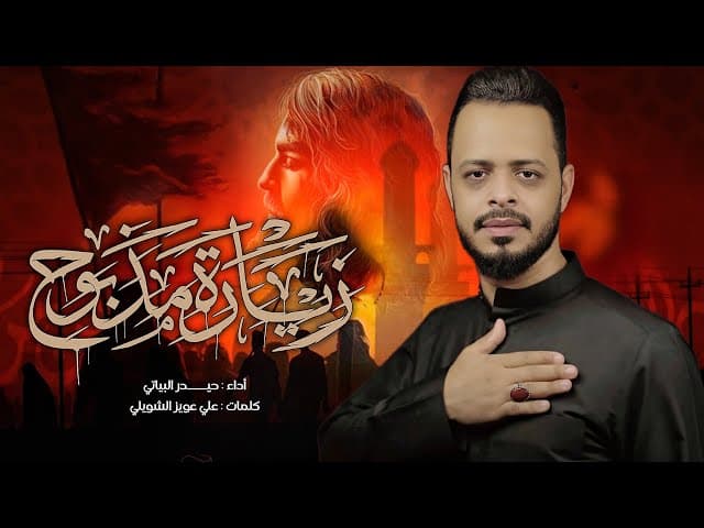  زيارة مذبوح/  قصائد المشاية حبيبي مذبوح واجيت ارد ازوره 