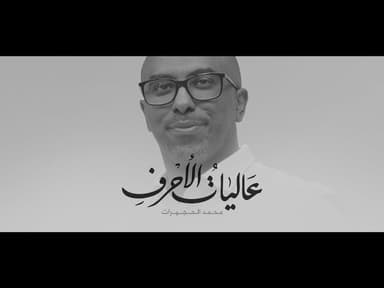 عالياتُ الأحرُفِ