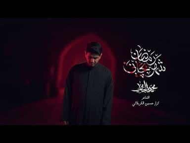 شهر رمضان بچاني | شهادة الامام علي عليه السلام