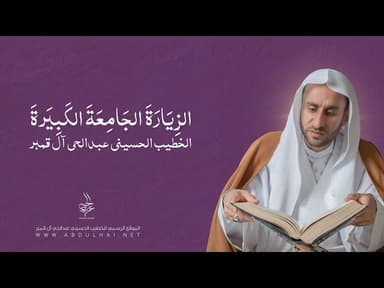 الزيارة الجامعة الكبيرة