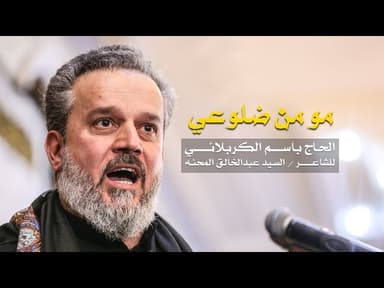 مو من ضلوعي