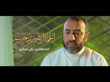 الأعمال اليومية من شهر رجب الأصب