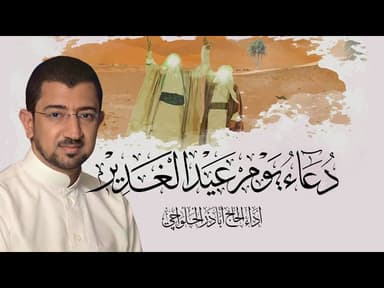 دعاء عيد الغدير