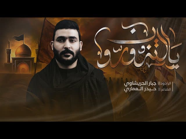  يالتزورون | زيارة الأربعين مشاية | اذكرو ام عون 1447هـ 