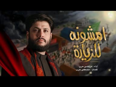 امشونه للزيارة / محرم 1446 هـ